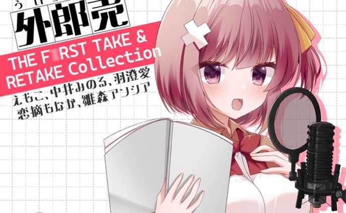2025/5/17 外郎売 THE FIRST TAKE & RETAKE Collection