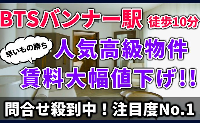 【サムネ】人気高級物件値下げ