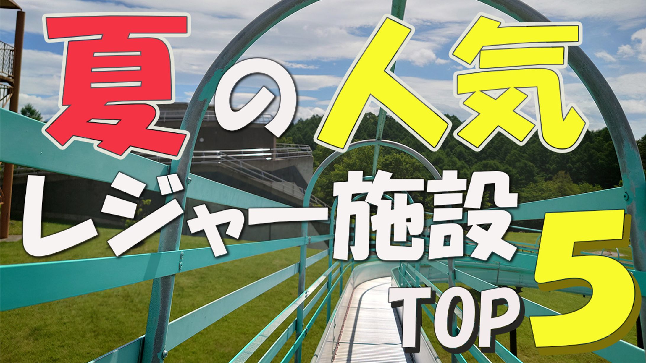 【サムネイル】レジャー系-1