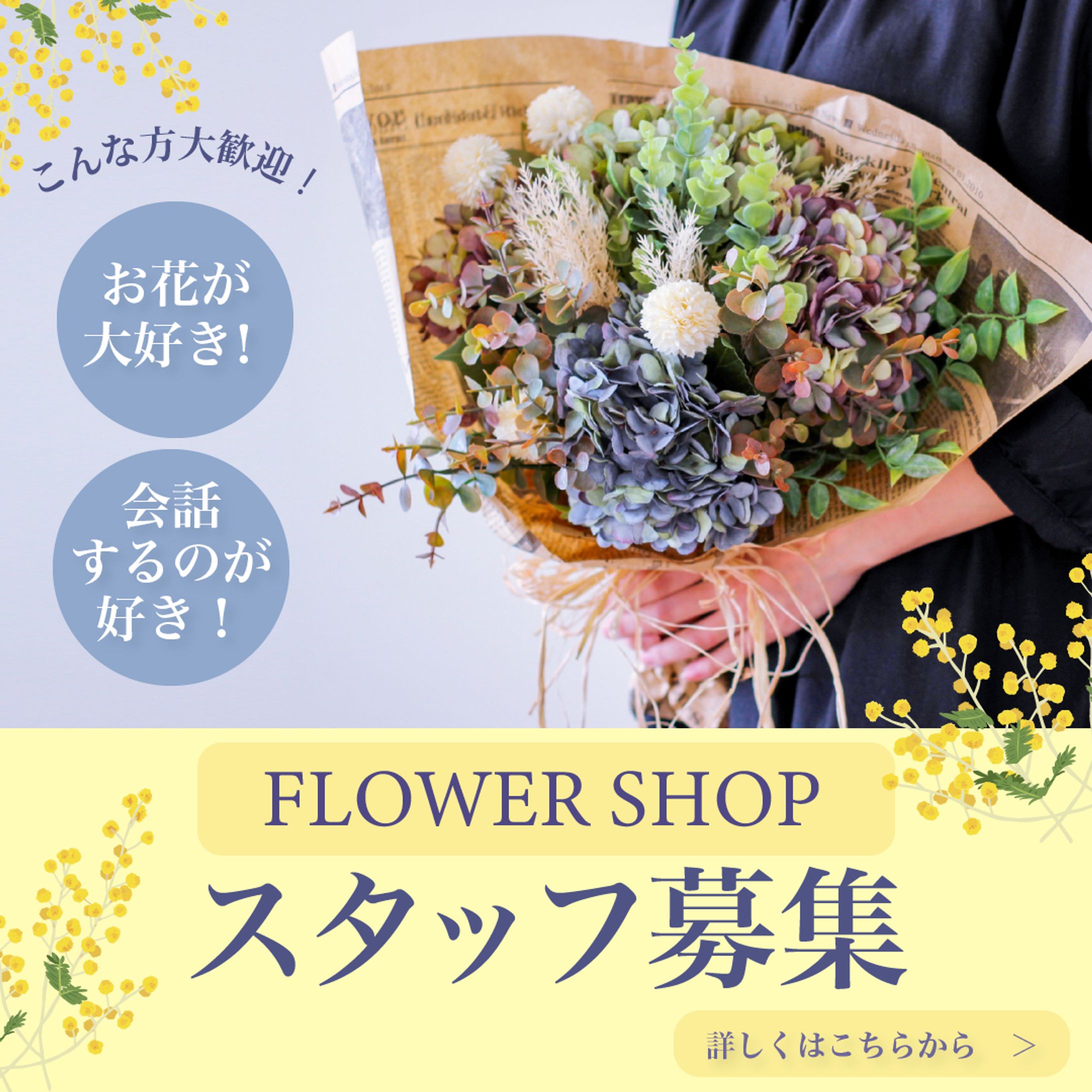 お花屋さんのスタッフ募集バナー-1