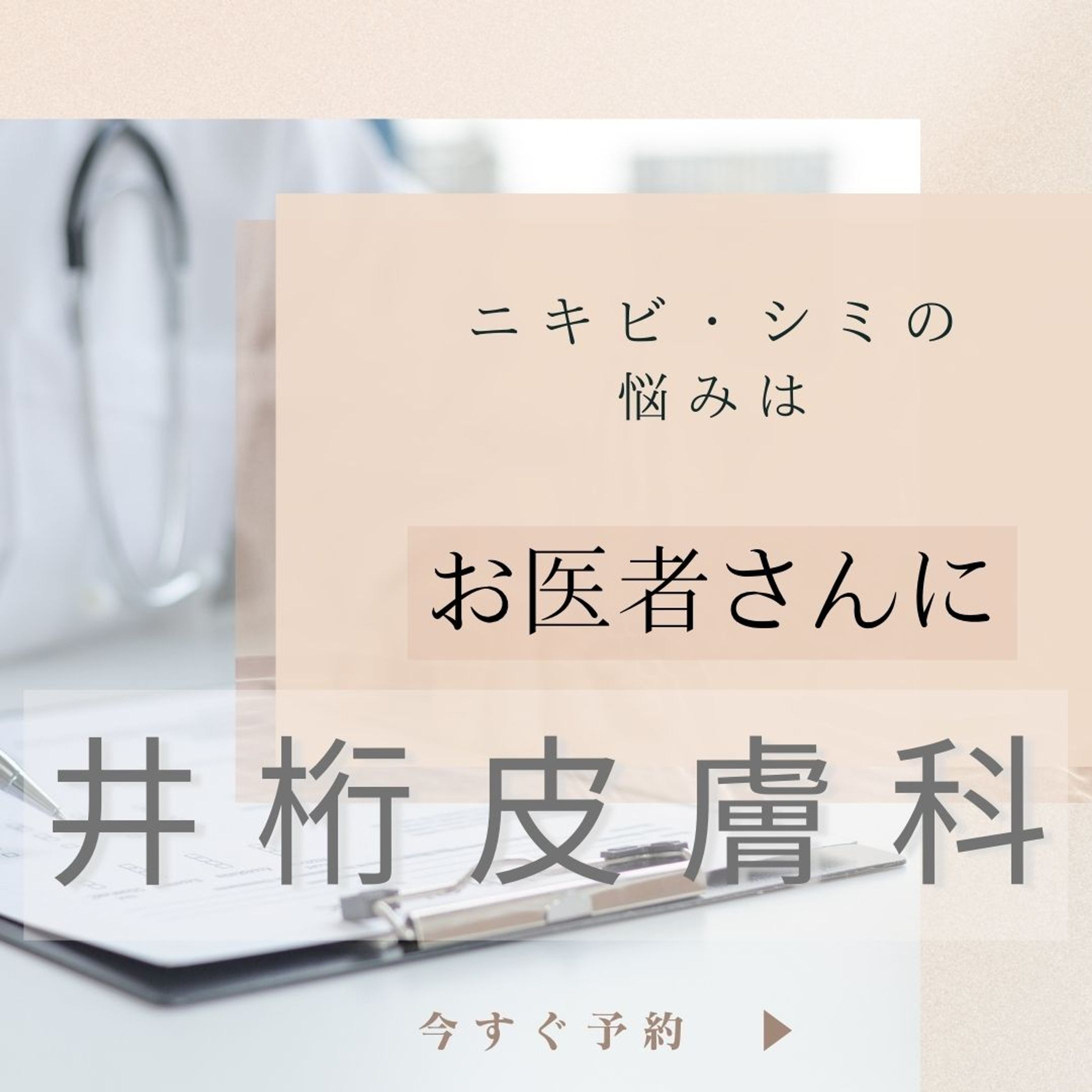 皮膚科Instagram広告サンプル-1