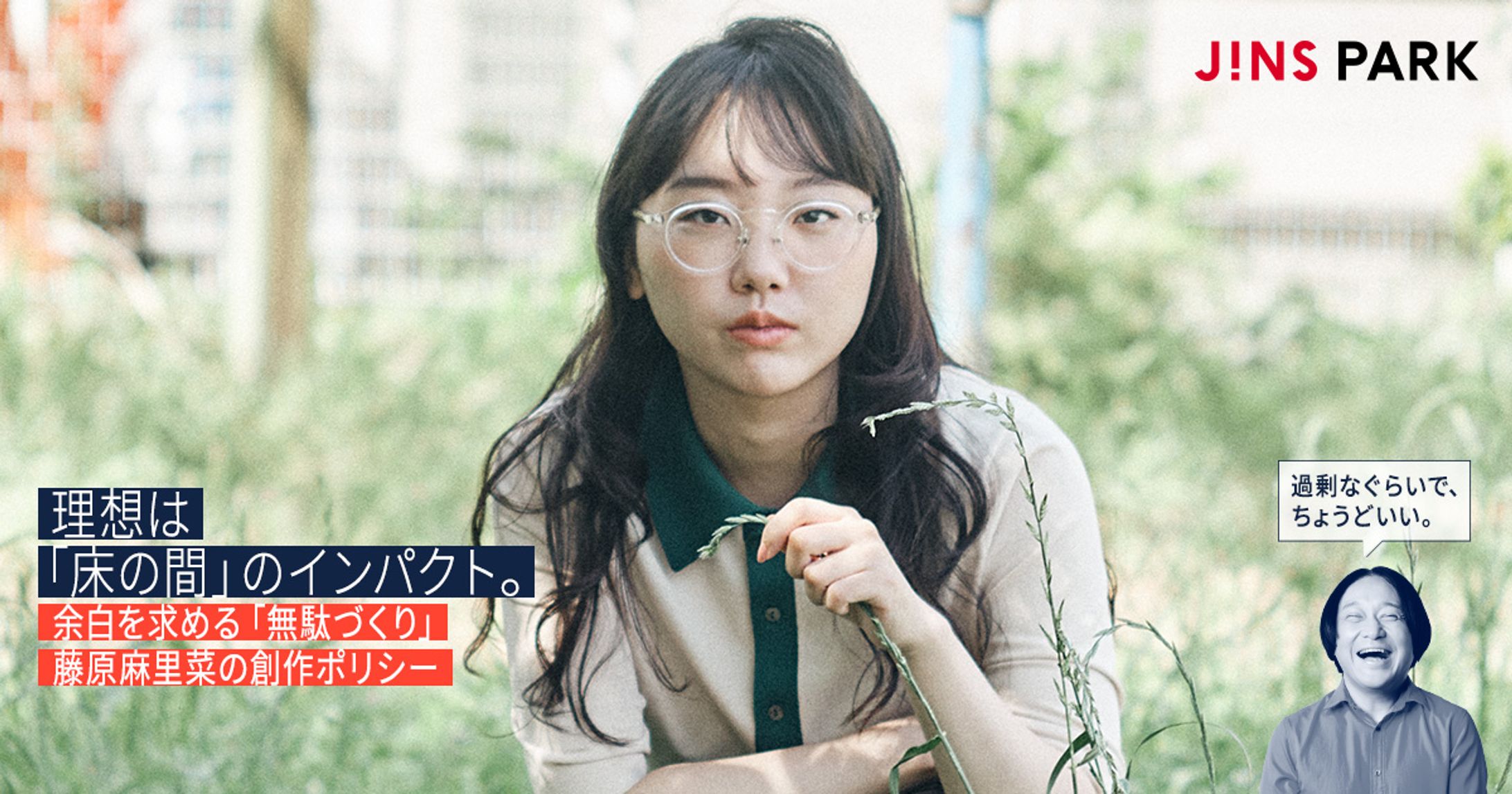 【JINS PARK】理想は「床の間」のインパクト。余白を求める「無駄づくり」藤原麻里菜の創作ポリシー-1