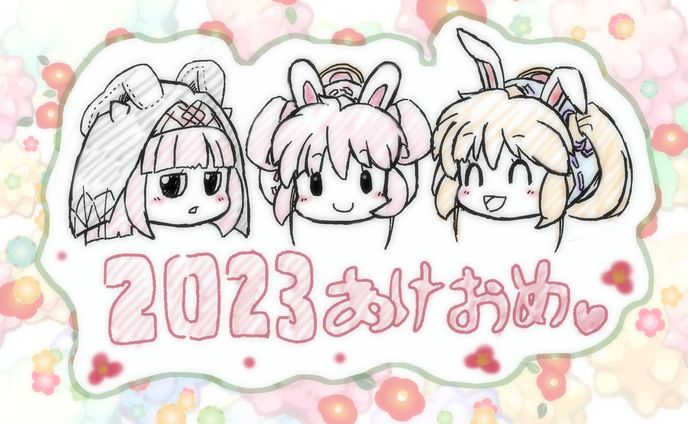 お年賀2023