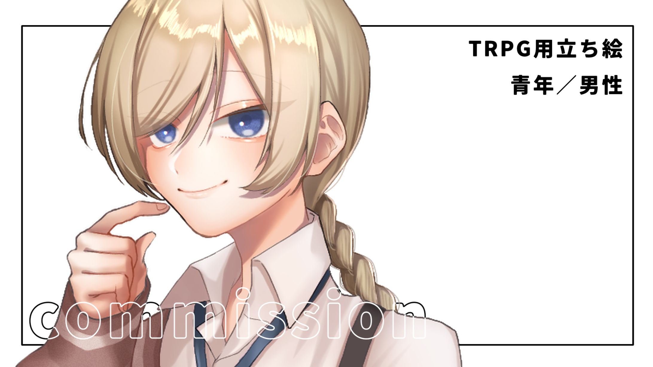 【ご依頼】04-TRPG用立ち絵制作（2023年5月）-1
