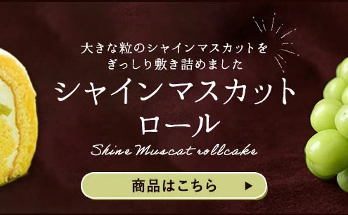 シャインマスカットロールケーキバナー