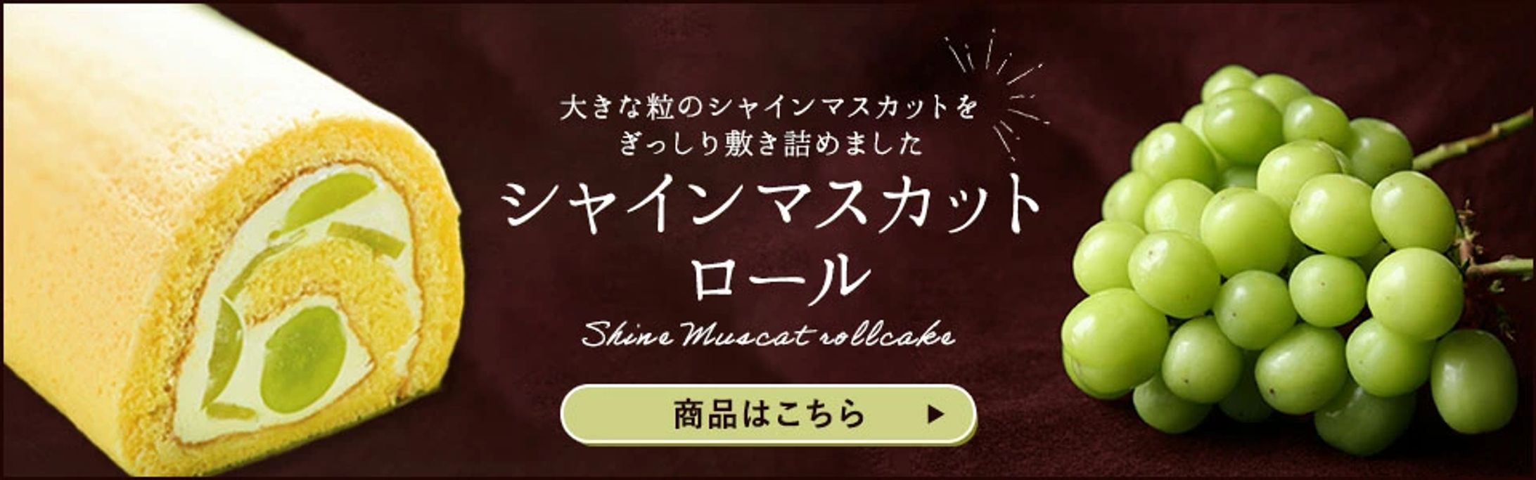 シャインマスカットロールケーキバナー-1