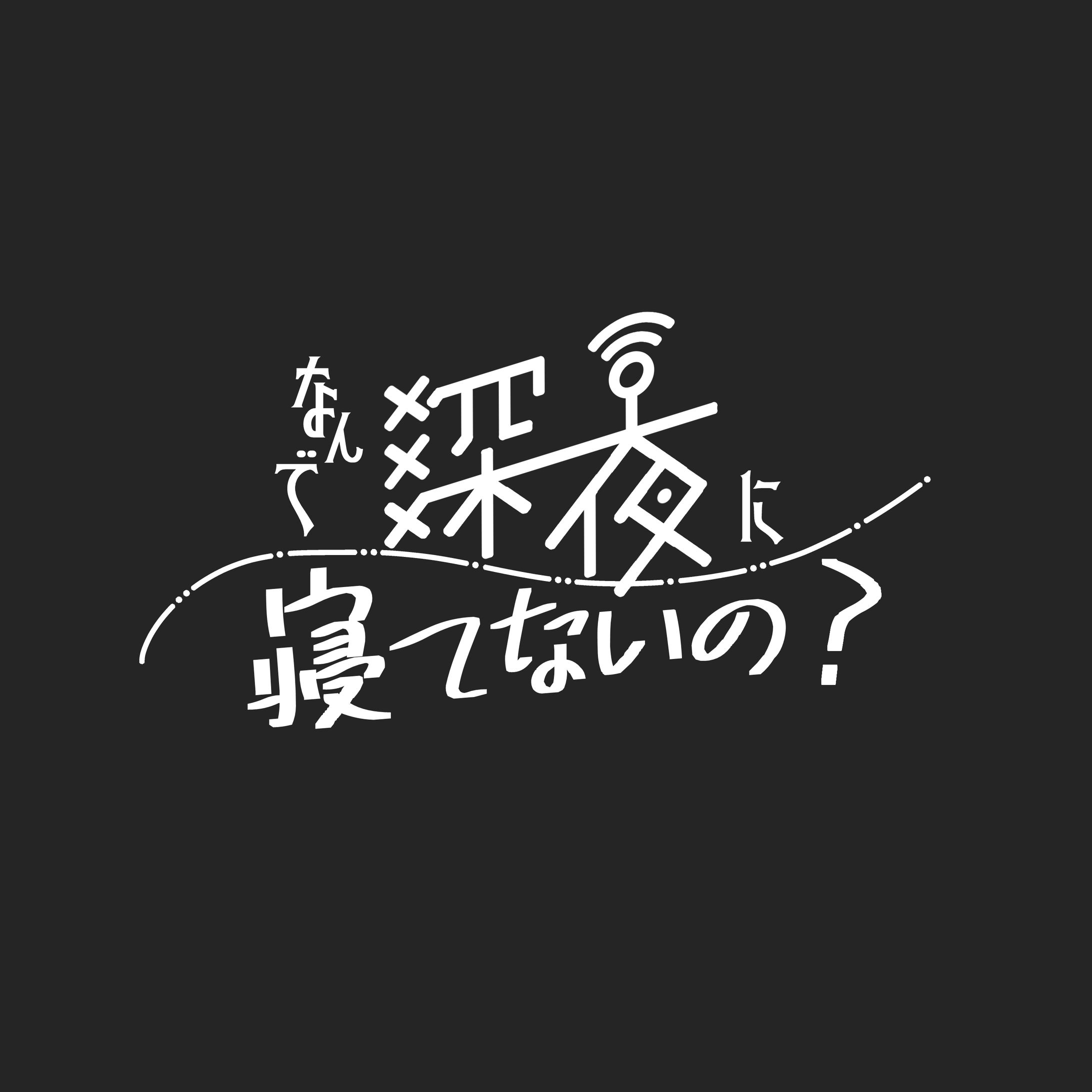 ★趣味　ロゴデザイン　なんで深夜に寝てないの？-1