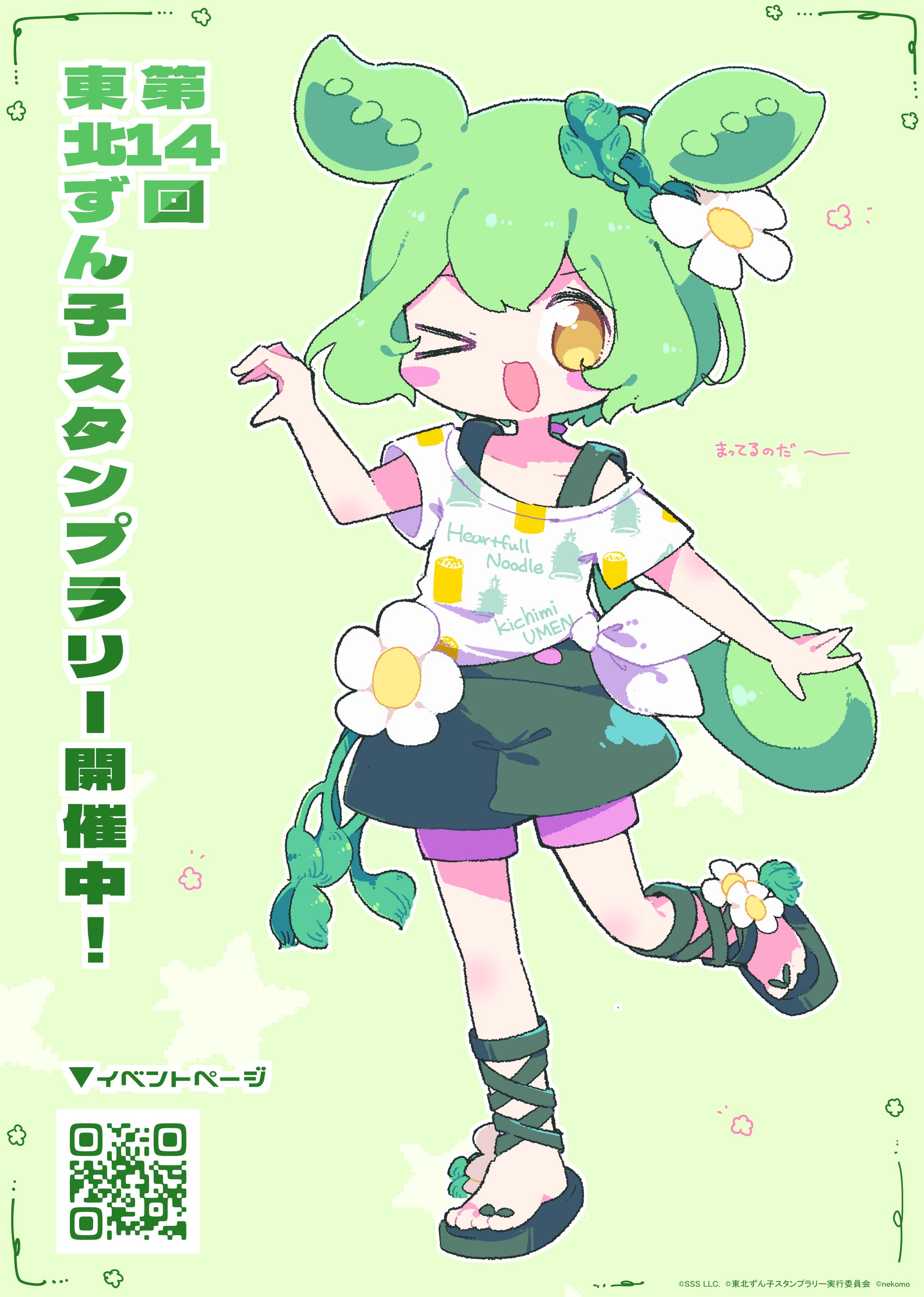 『第14回東北ずん子スタンプラリー』等身大パネル ずんだもん(きちみ製麺様)-1