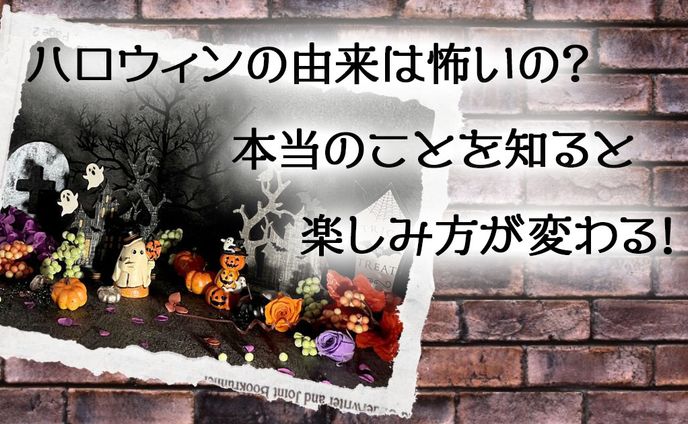 ハロウィンの由来は怖いの？本当のことを知ると楽しみ方が変わる！