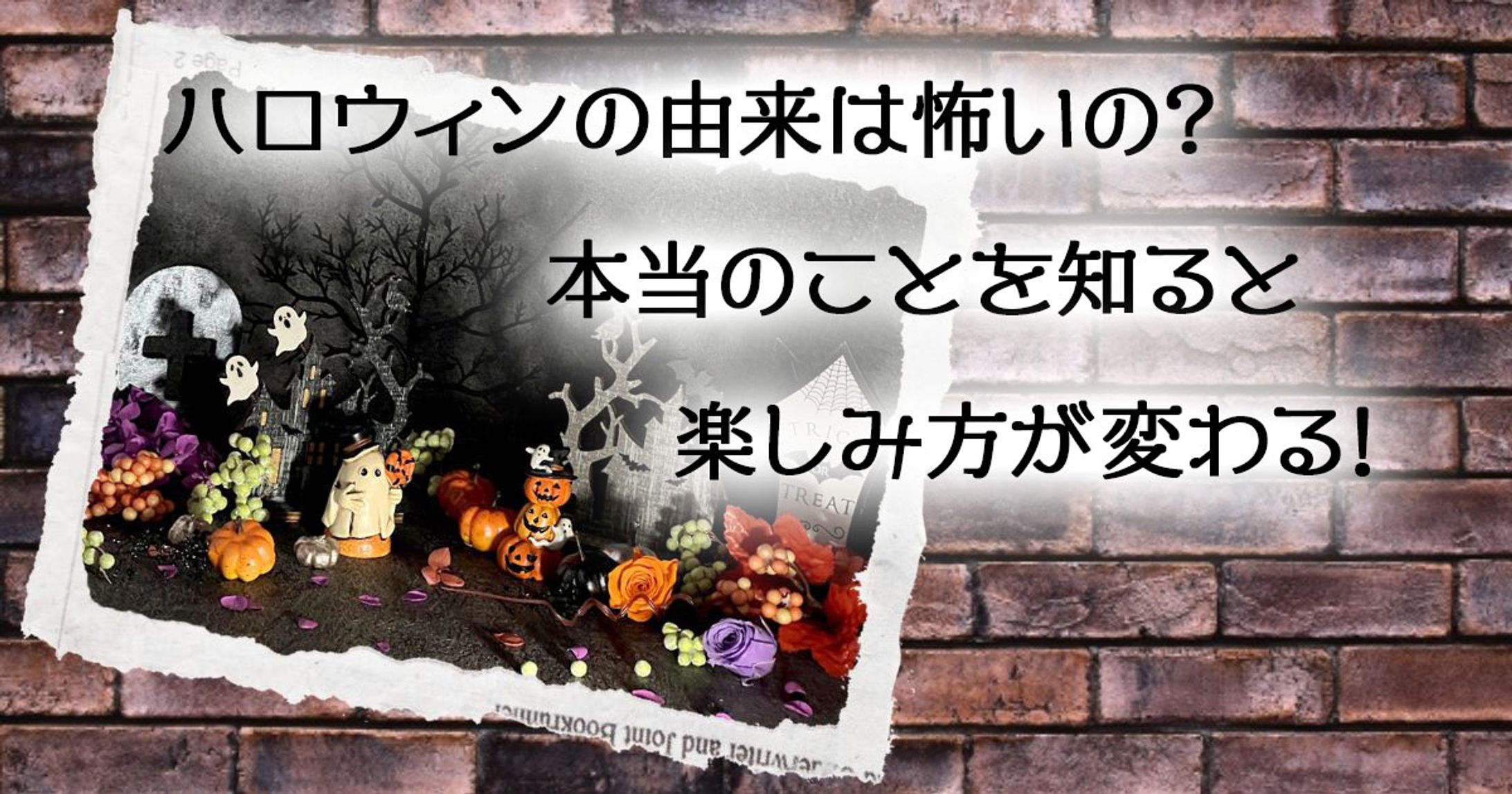 ハロウィンの由来は怖いの？本当のことを知ると楽しみ方が変わる！-1