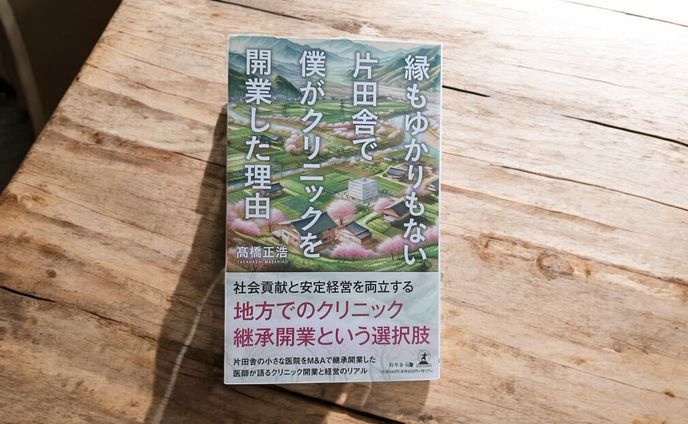 「縁もゆかりもない片田舎で僕がクリニックを開業した理由」