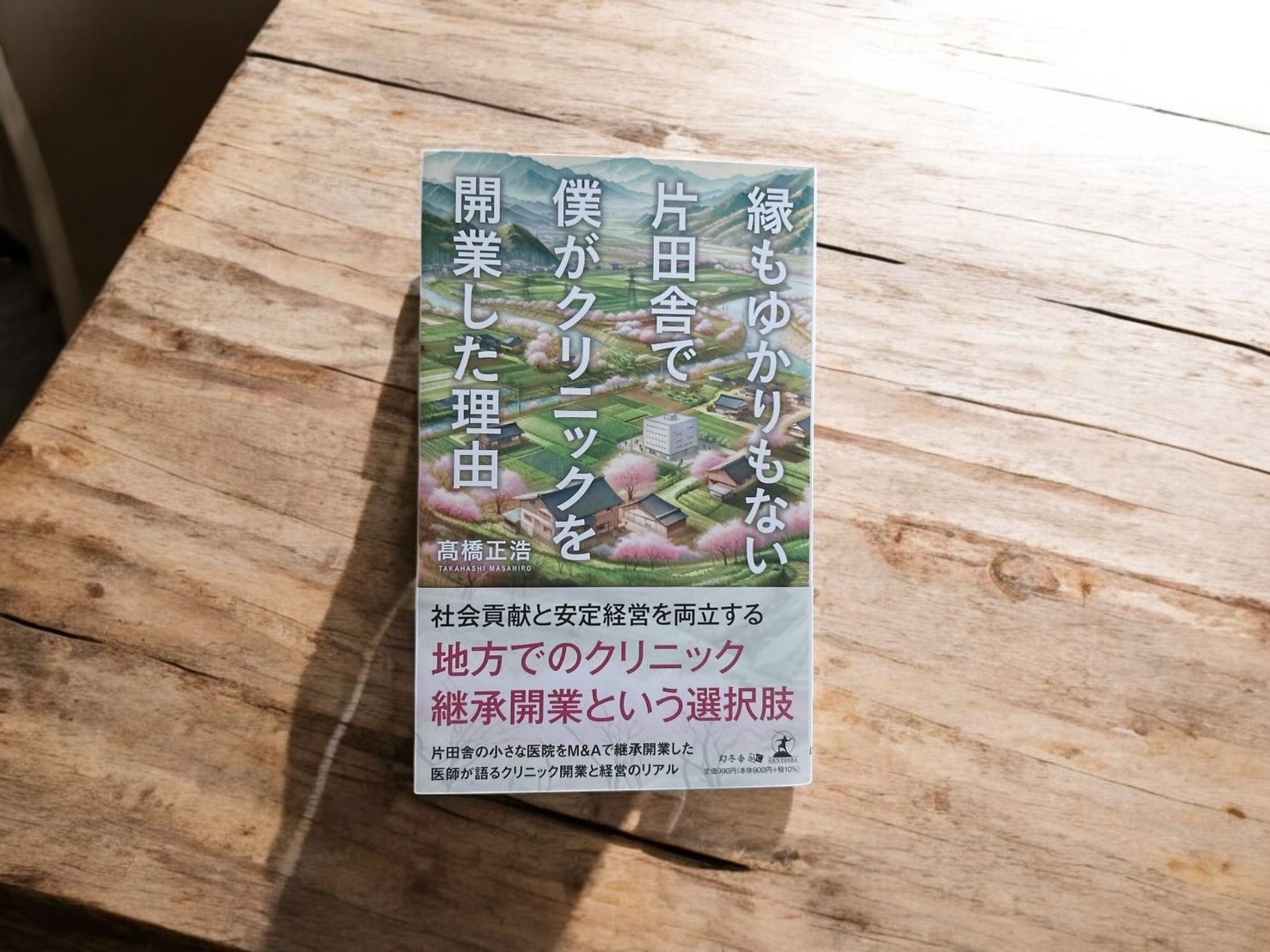 「縁もゆかりもない片田舎で僕がクリニックを開業した理由」-1