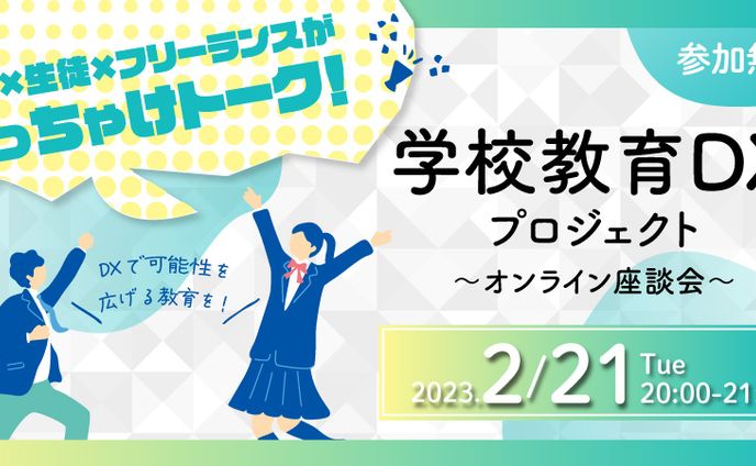 学校教育DX　イベントサムネイル