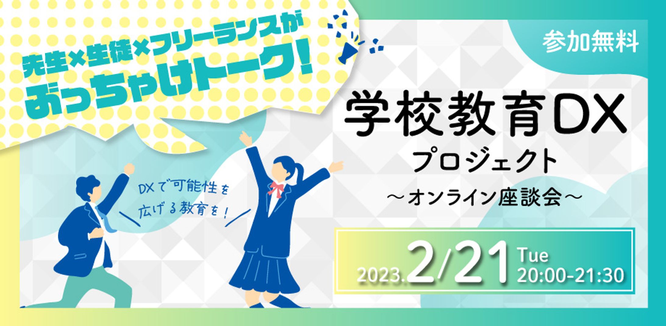 学校教育DX　イベントサムネイル-1