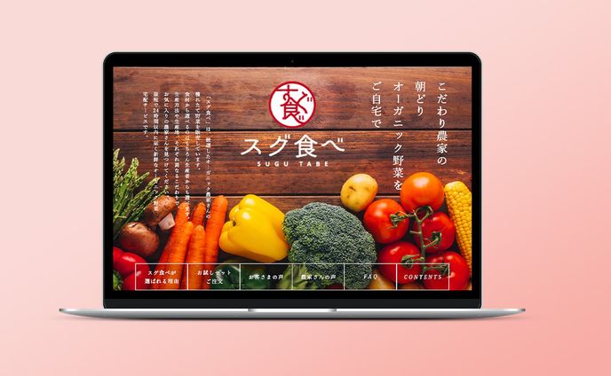 【デジタルハリウッドSTUDIO課題】架空オーガニック野菜宅配「スグ食べ」LPデザイン