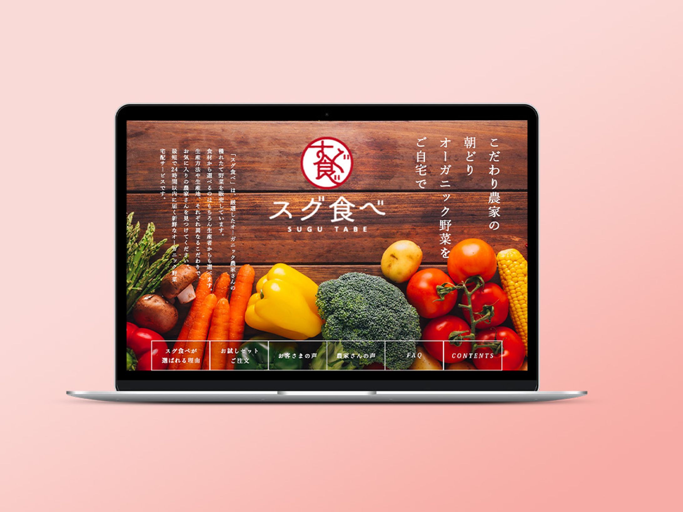 【デジタルハリウッドSTUDIO課題】架空オーガニック野菜宅配「スグ食べ」LPデザイン-1