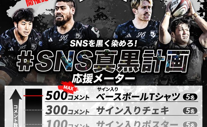 リコーブラックラムズ東京：SNS真黒計画キャンペーン画像