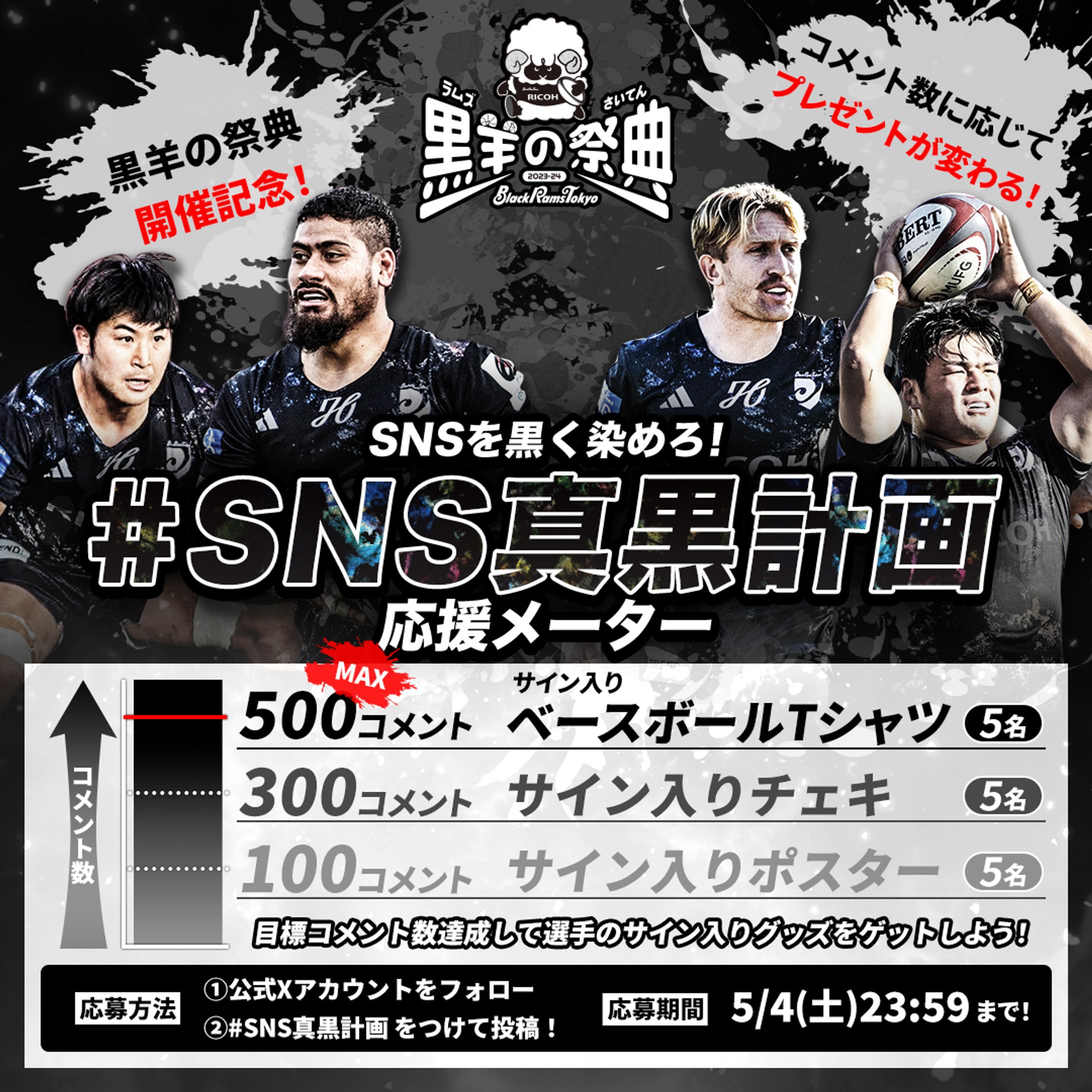 リコーブラックラムズ東京：SNS真黒計画キャンペーン画像-1