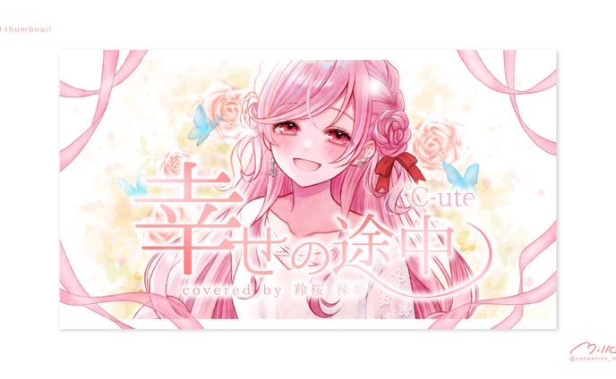 羚桜徠夢様 「幸せの途中」歌ってみたサムネイル