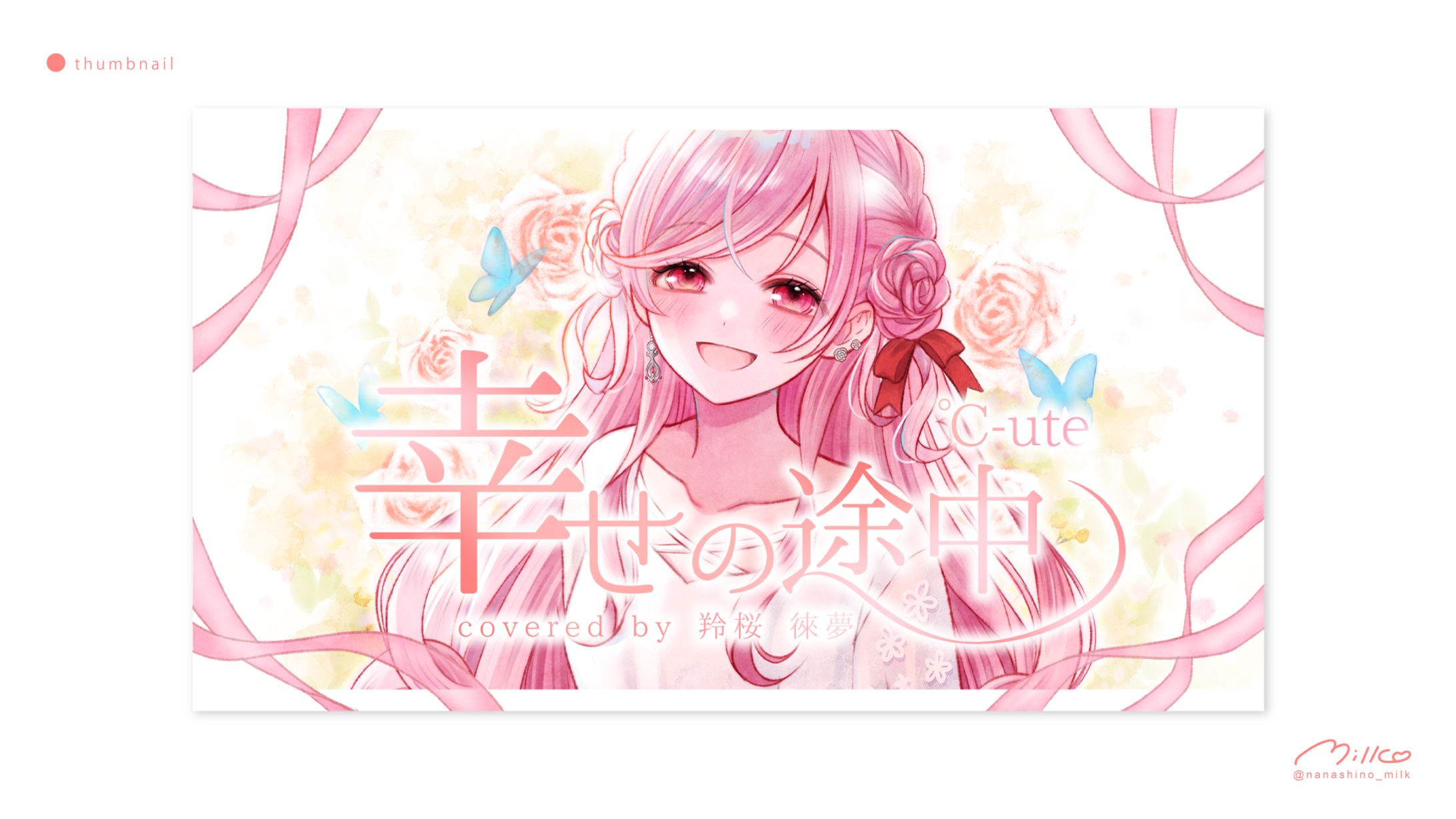 羚桜徠夢様 「幸せの途中」歌ってみたサムネイル-1