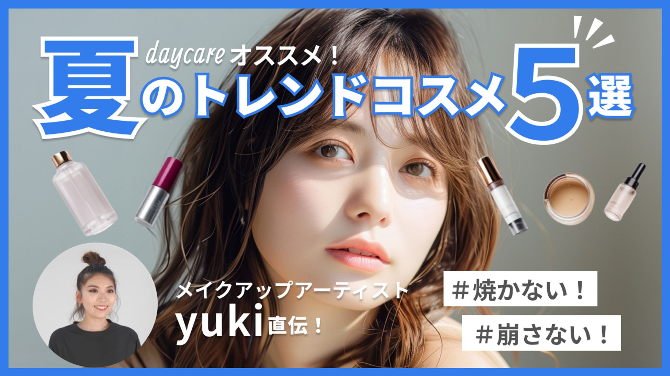 夏のトレンドコスメyoutubeサムネイル-1