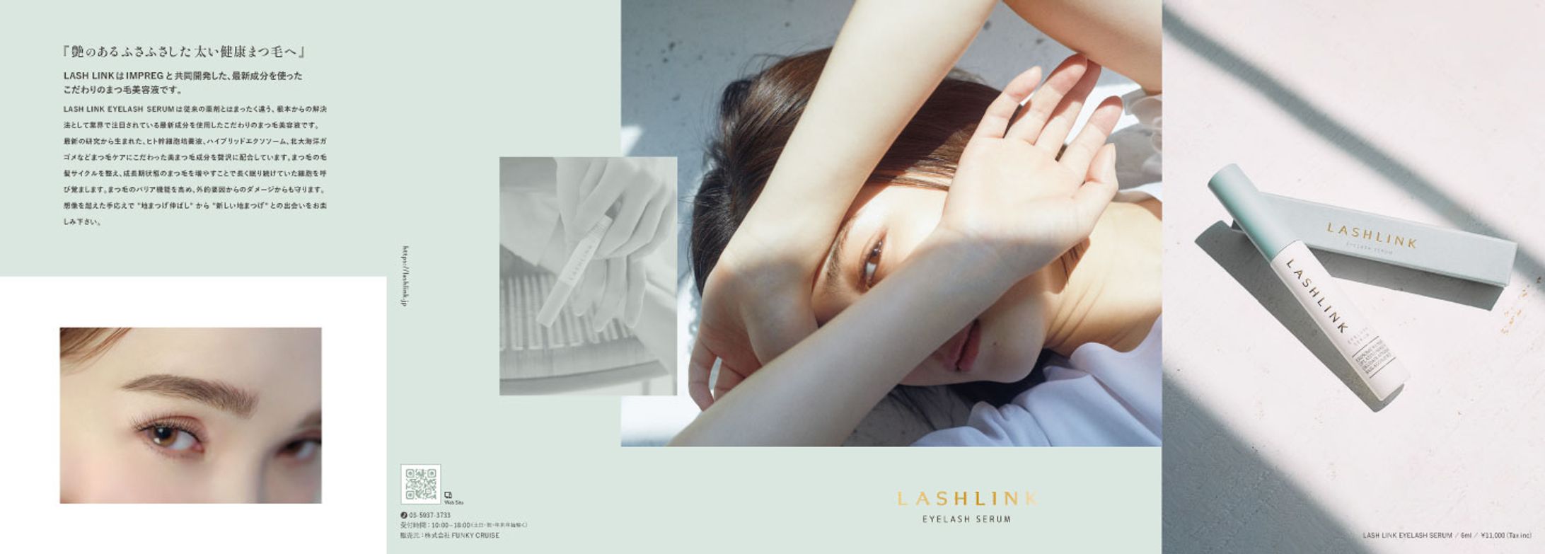 まつ毛美容液 LASH LINK EYELASH SERUM リーフレット制作-1