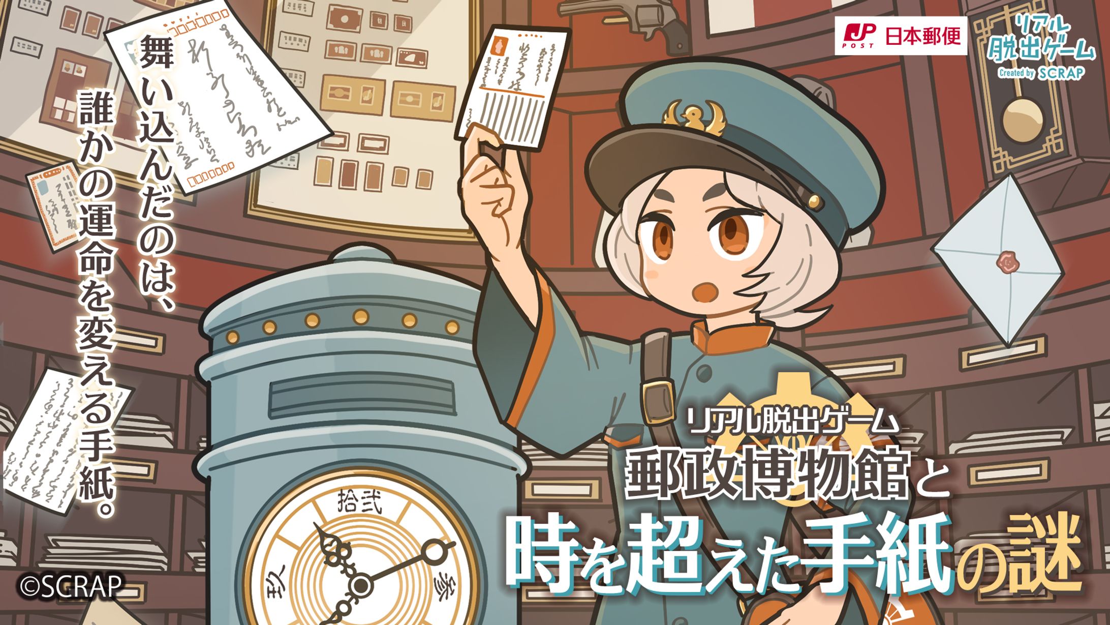 リアル脱出ゲーム「郵政博物館と時を超えた手紙の謎」メインビジュアル-1