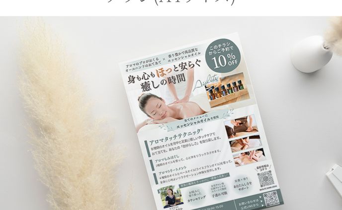 【実績チラシ】アロマエステ