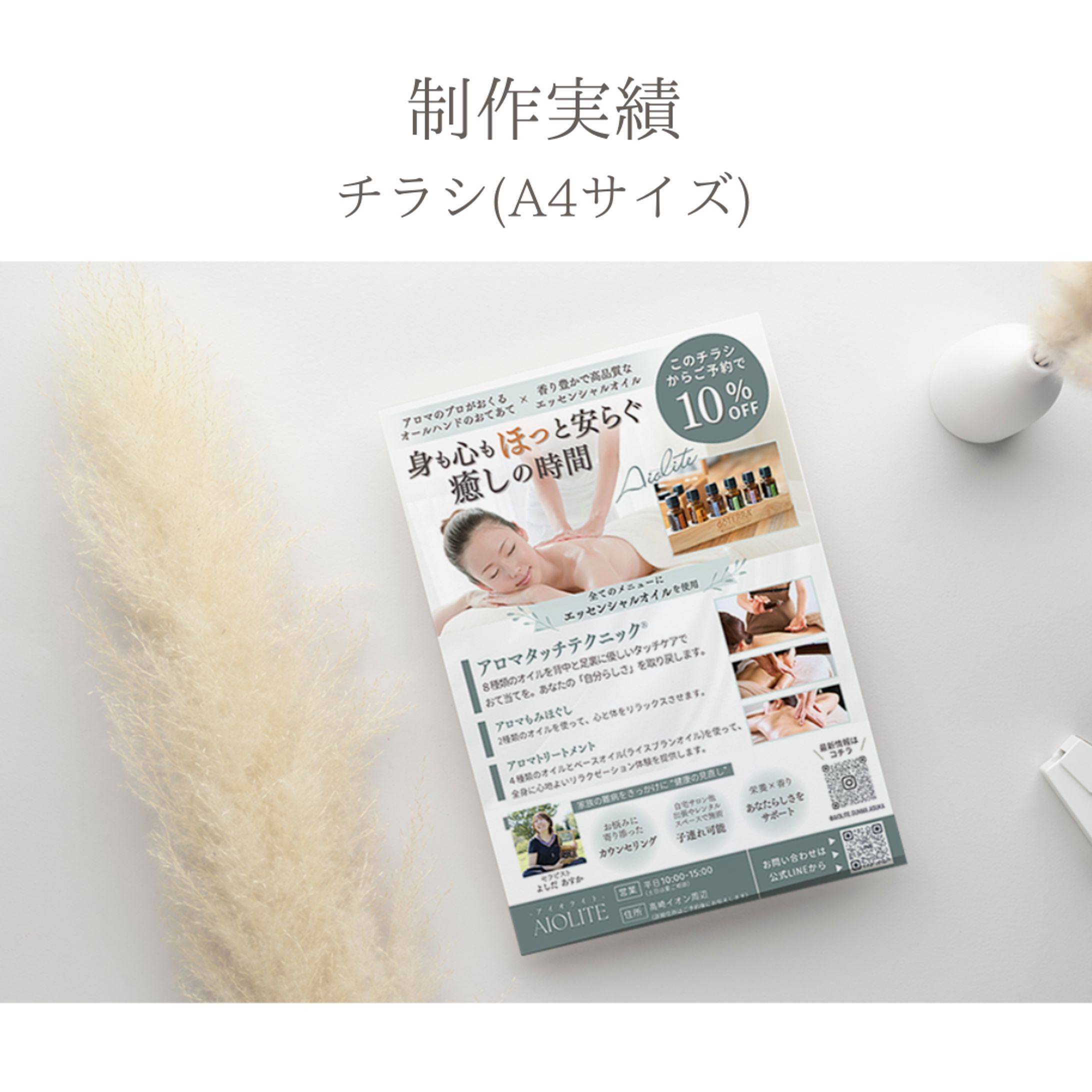 【実績チラシ】アロマエステ-1