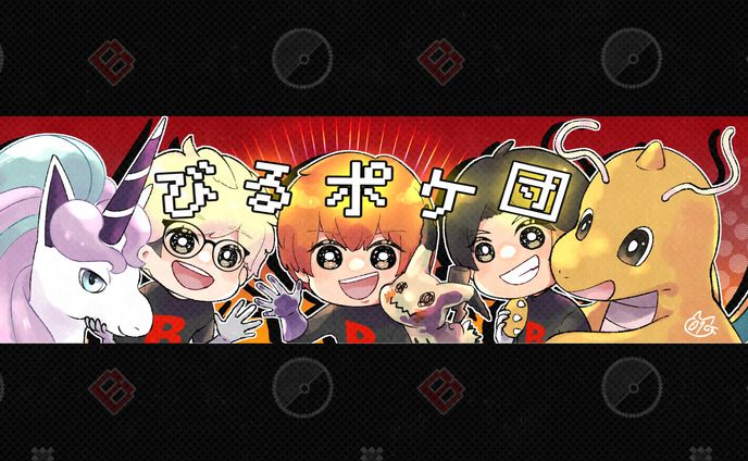 びるポケ団様　バナー・サムネイル
