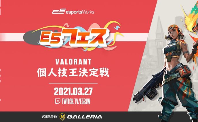  E5フェス VALORANT 第1回個人技王決定戦