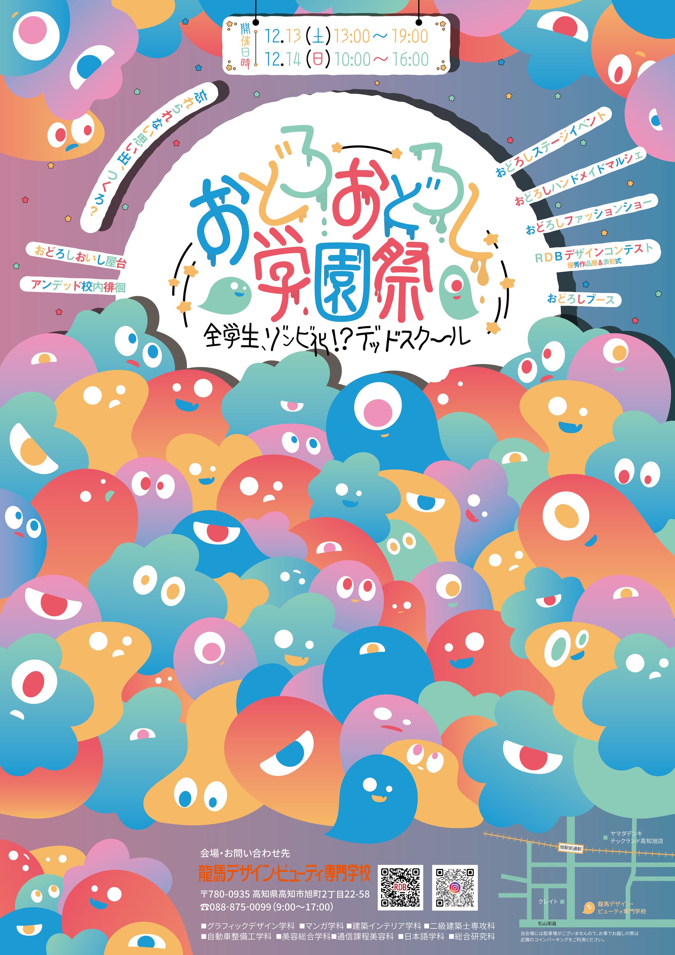 おどろおどろし学園祭/告知ポスター -1