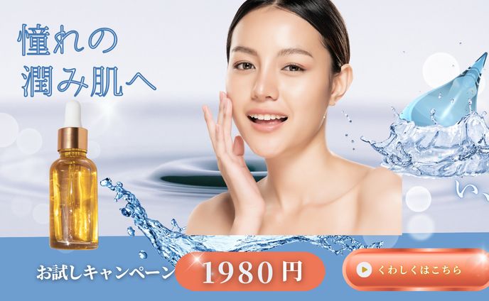 美容液 お試しキャンペーン