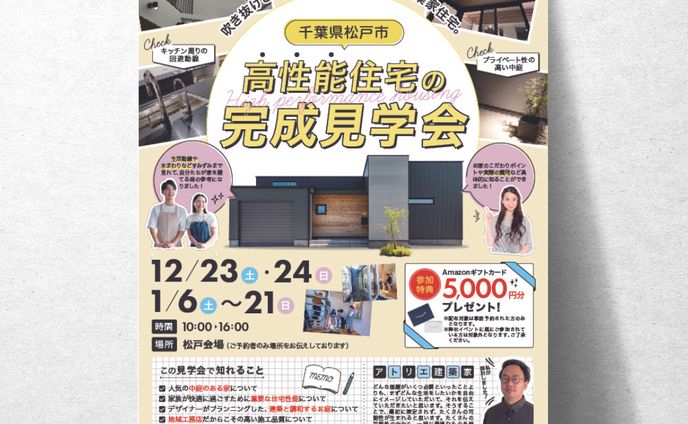 工務店見学会 / チラシ