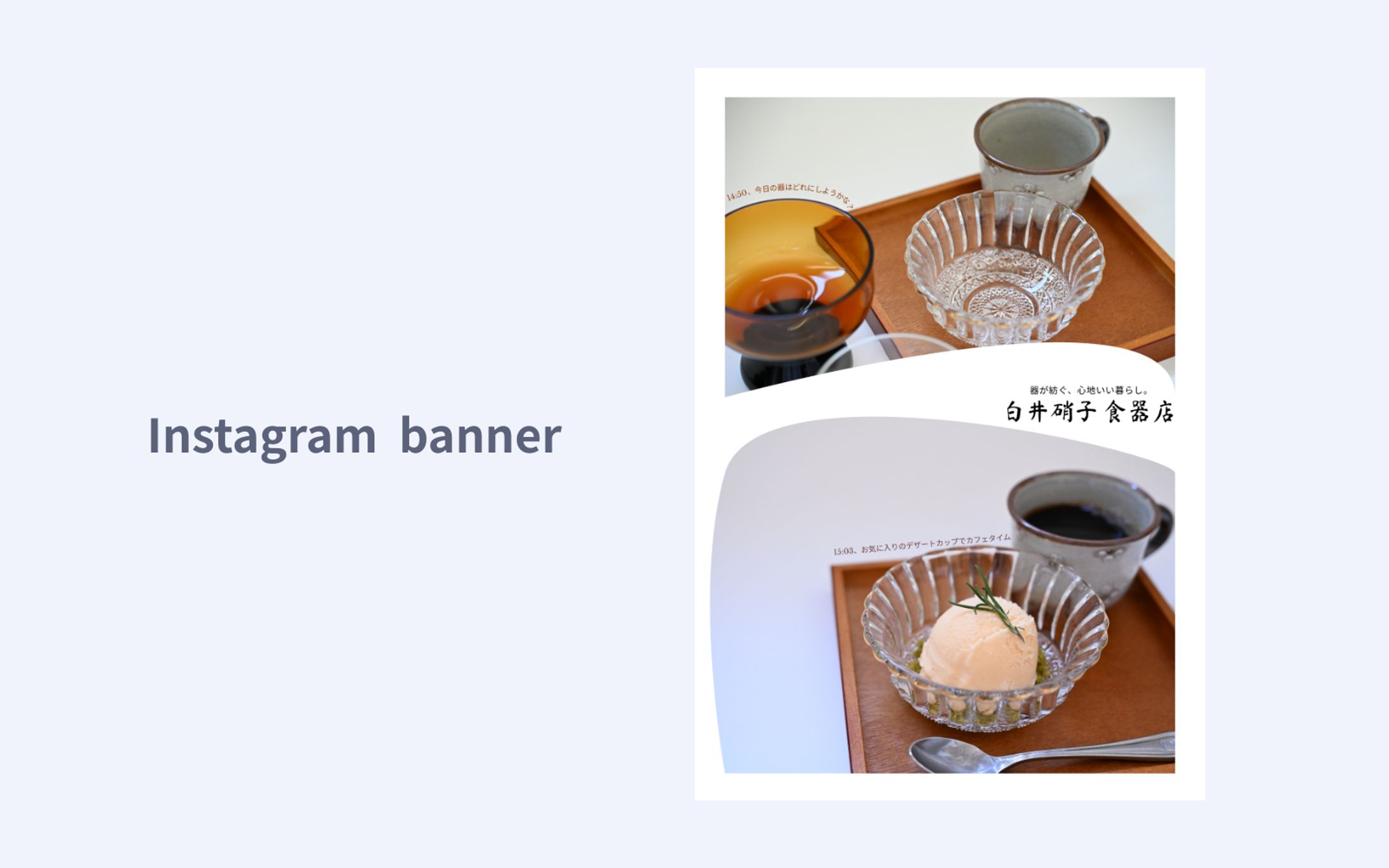 【架空案件】食器屋さんインスタグラムバナー-1