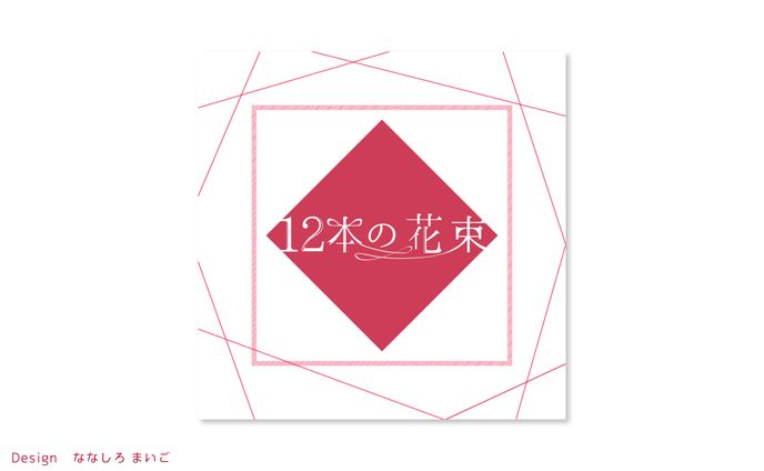 12本の花束　タイトルロゴ・フライヤー