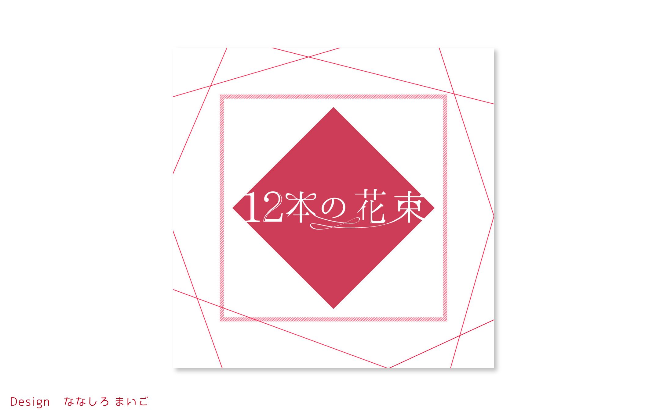 12本の花束　タイトルロゴ・フライヤー-1