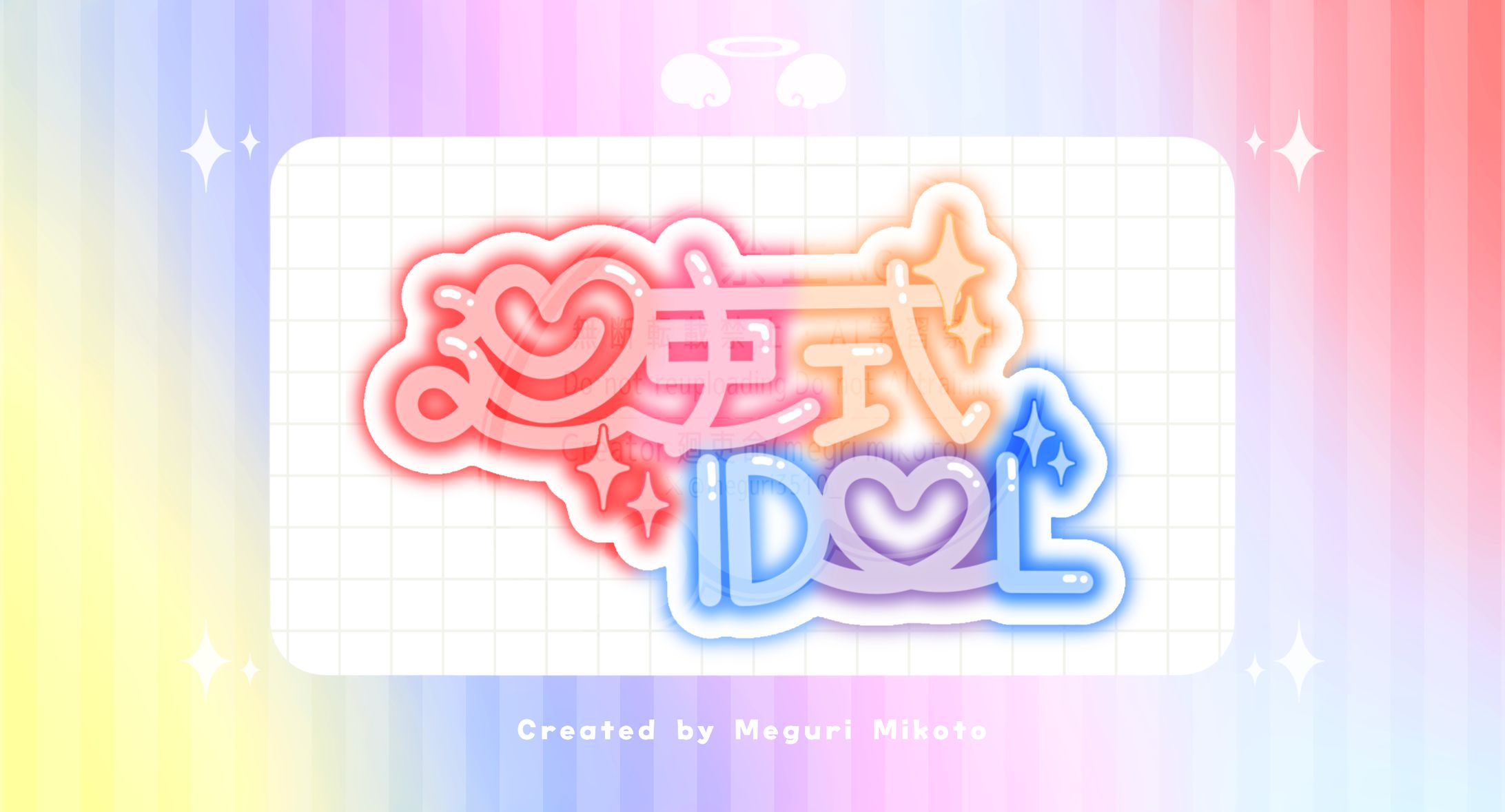 【企画ﾛｺﾞ】#廻吏式IDOL-1