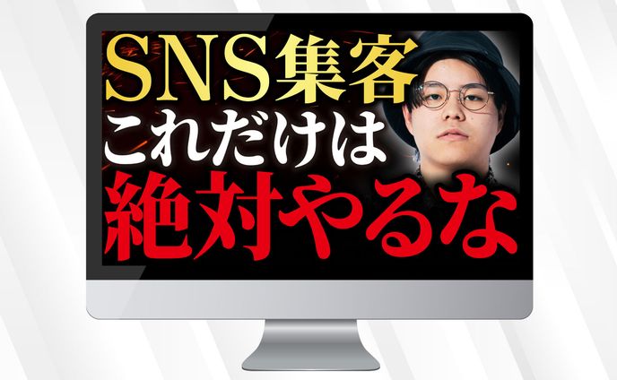 サムネイル | SNS集客これだけは絶対やるな