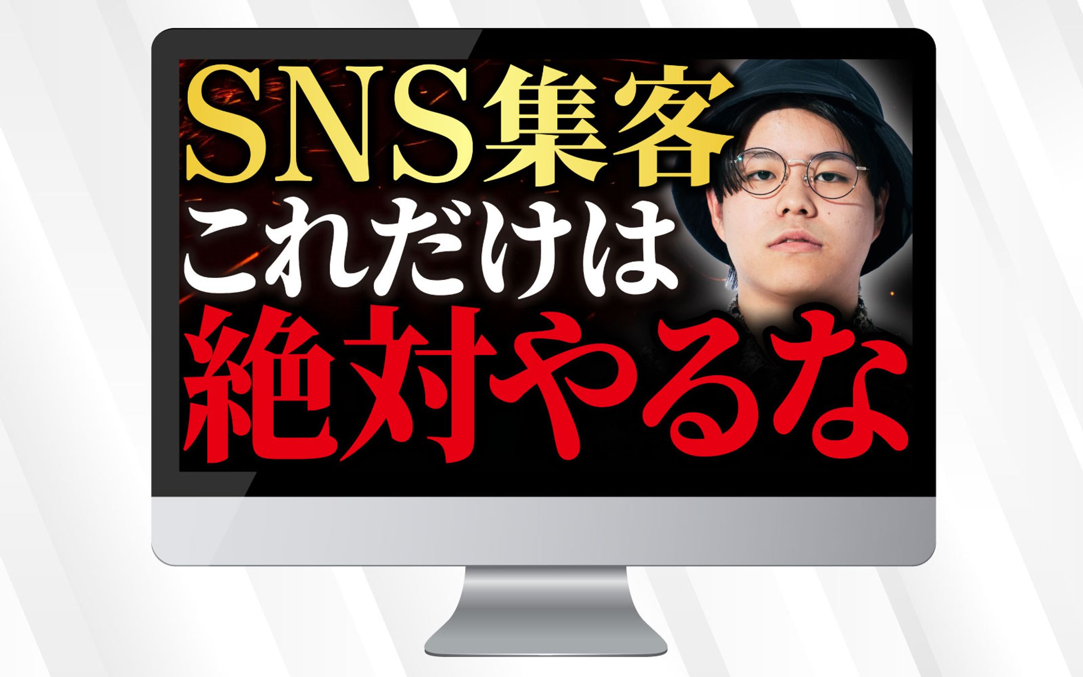 サムネイル | SNS集客これだけは絶対やるな-1