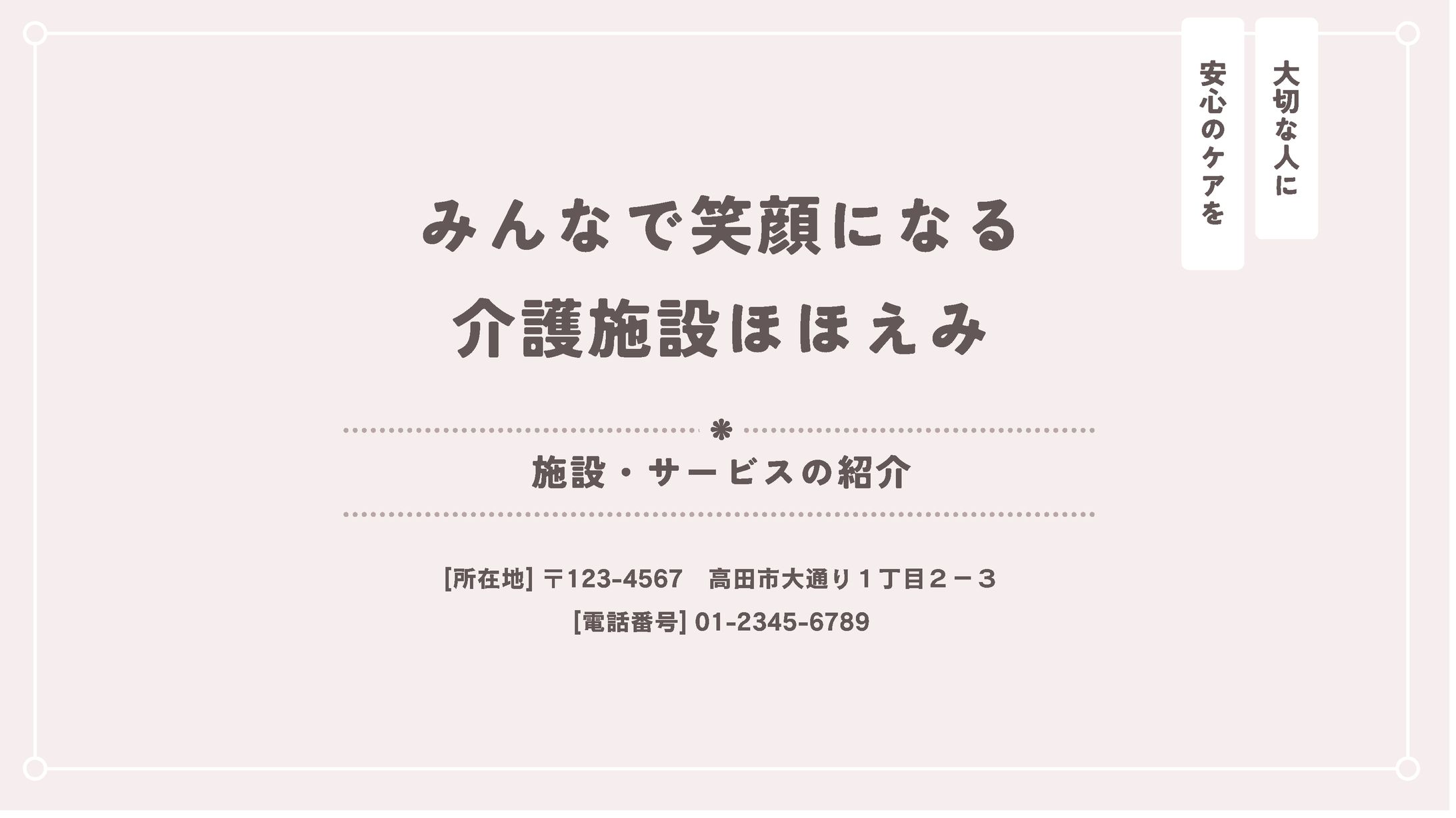 プロジェクト資料/介護施設-1