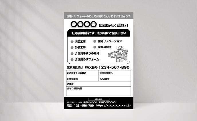 【自主制作】工務店・リフォーム会社の案内チラシ｜チラシ