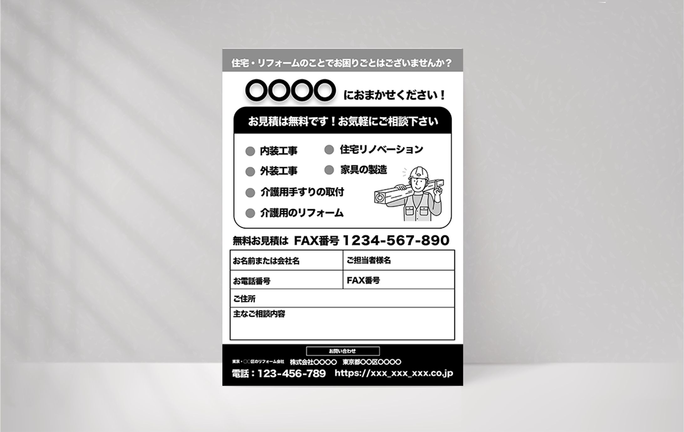 【自主制作】工務店・リフォーム会社の案内チラシ｜チラシ-1