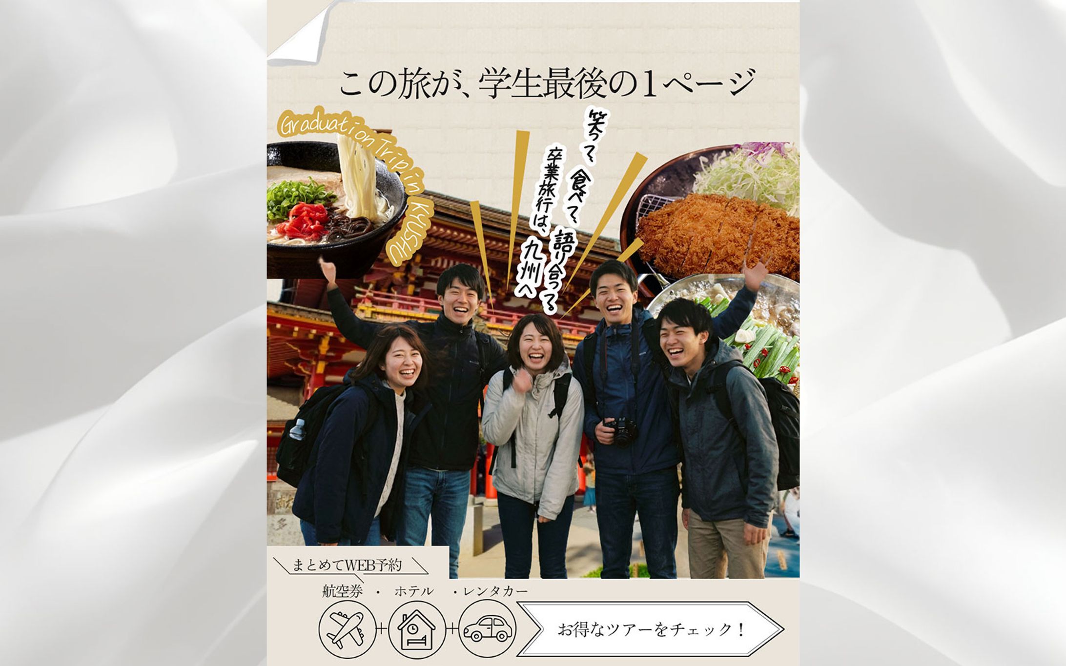 卒業旅行 ツアー告知バナー-1