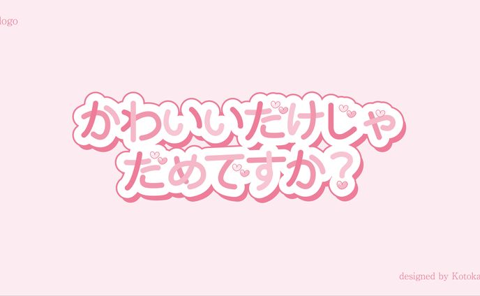 タイトルロゴ / かわいいだけじゃだめですか？ 