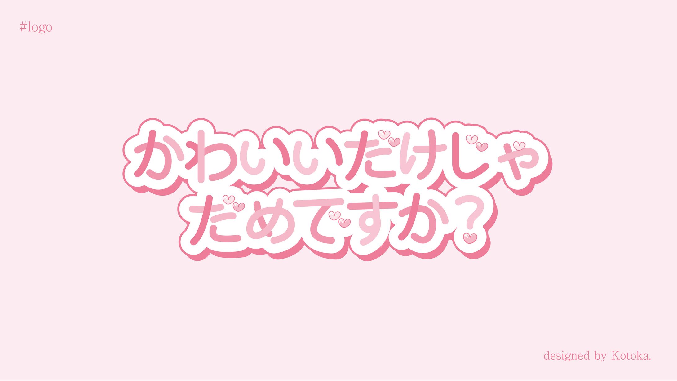 タイトルロゴ / かわいいだけじゃだめですか？ -1