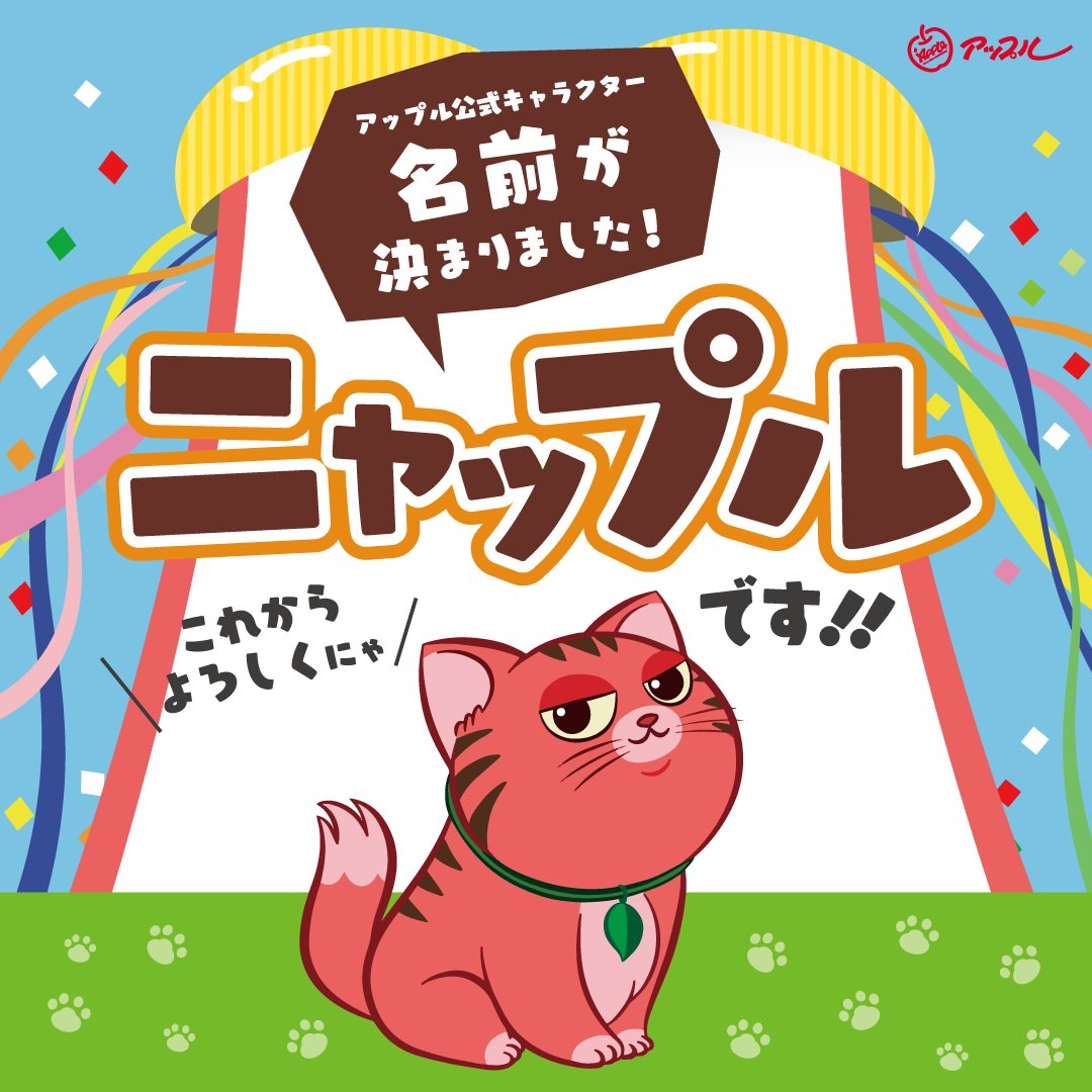 2024.11.18　アップル 公式キャラクターに名前を付けようキャンペーンネーミング採用-1