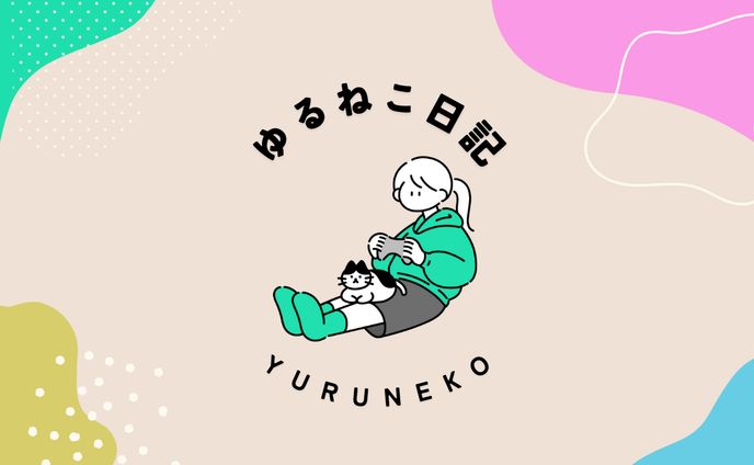 【サムネイル】ゆるねこ日記