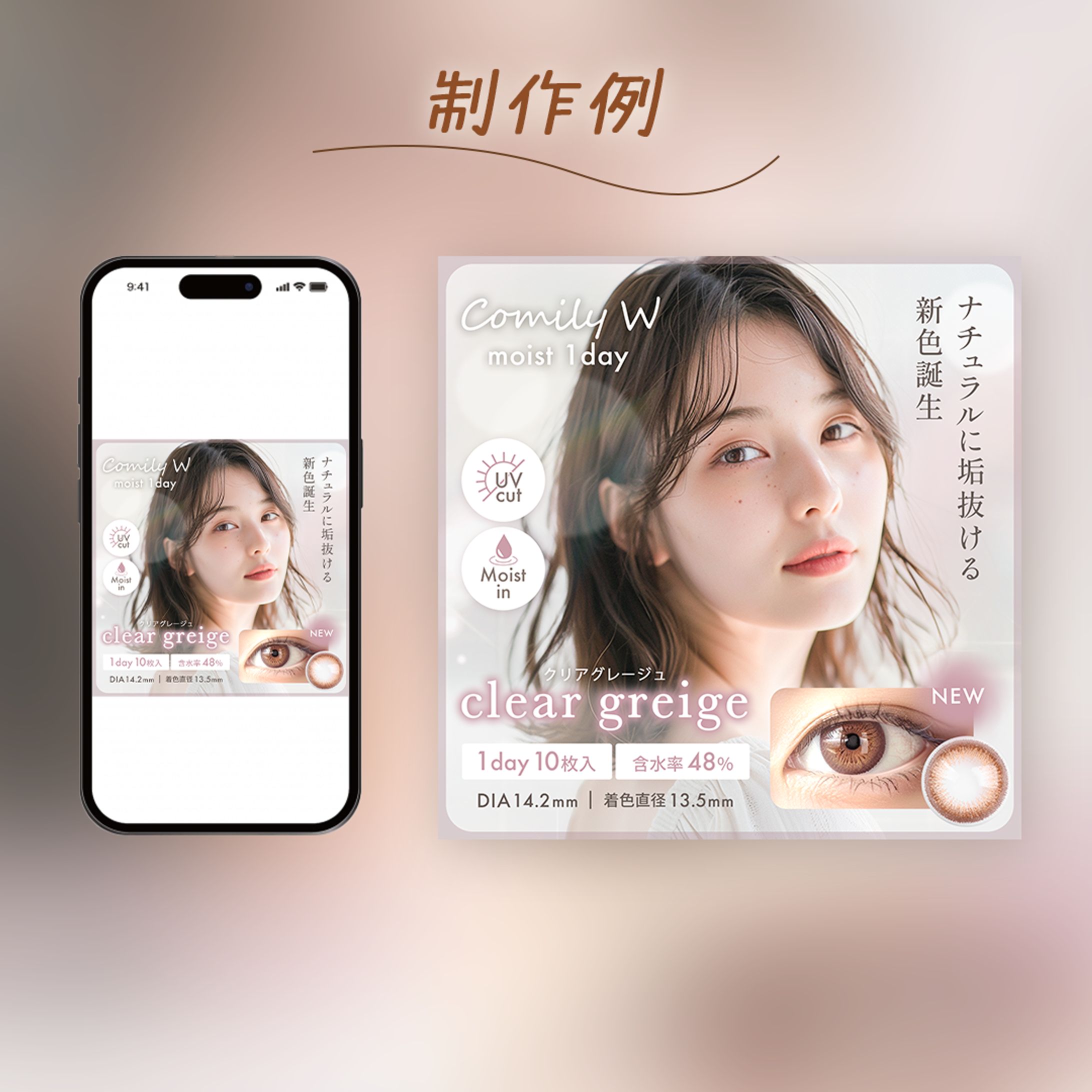 カラーコンタクトの新色発売広告（コンペ入賞作品）-1