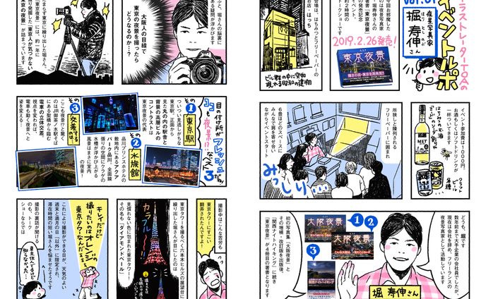 堀 寿伸『東京夜景』 出版記念イベント レポート漫画